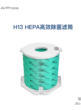 AirProce艾泊斯空净过滤器H13高效HEPA除菌滤筒滤芯标配AI-730