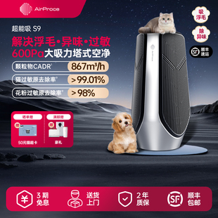 AirProce艾泊斯超能吸S9宠物空气净化器家用大吸力猫毛除甲醛除臭