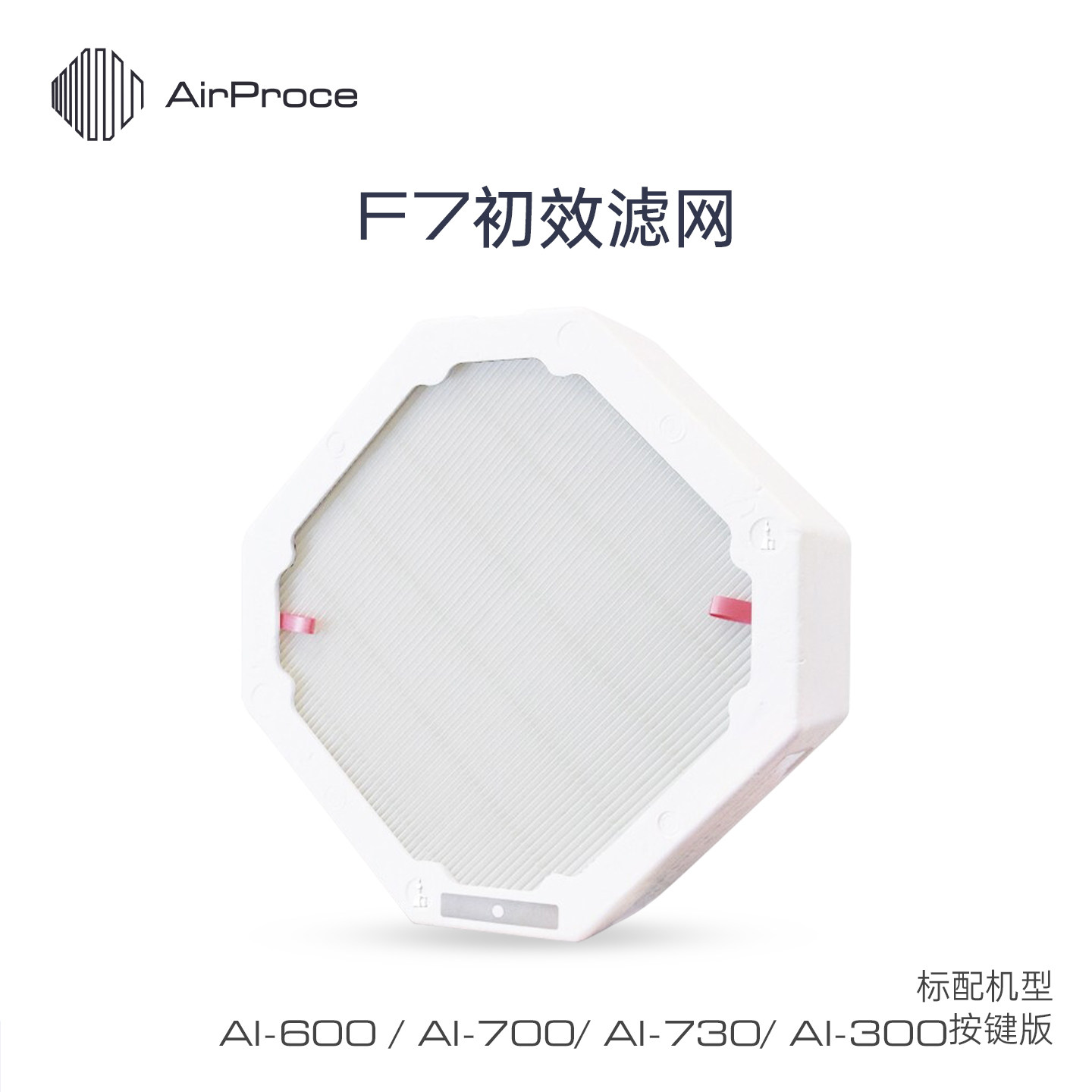 【按键版】AirProce艾泊斯F7初效滤网适用按键版AI-600/300滤芯