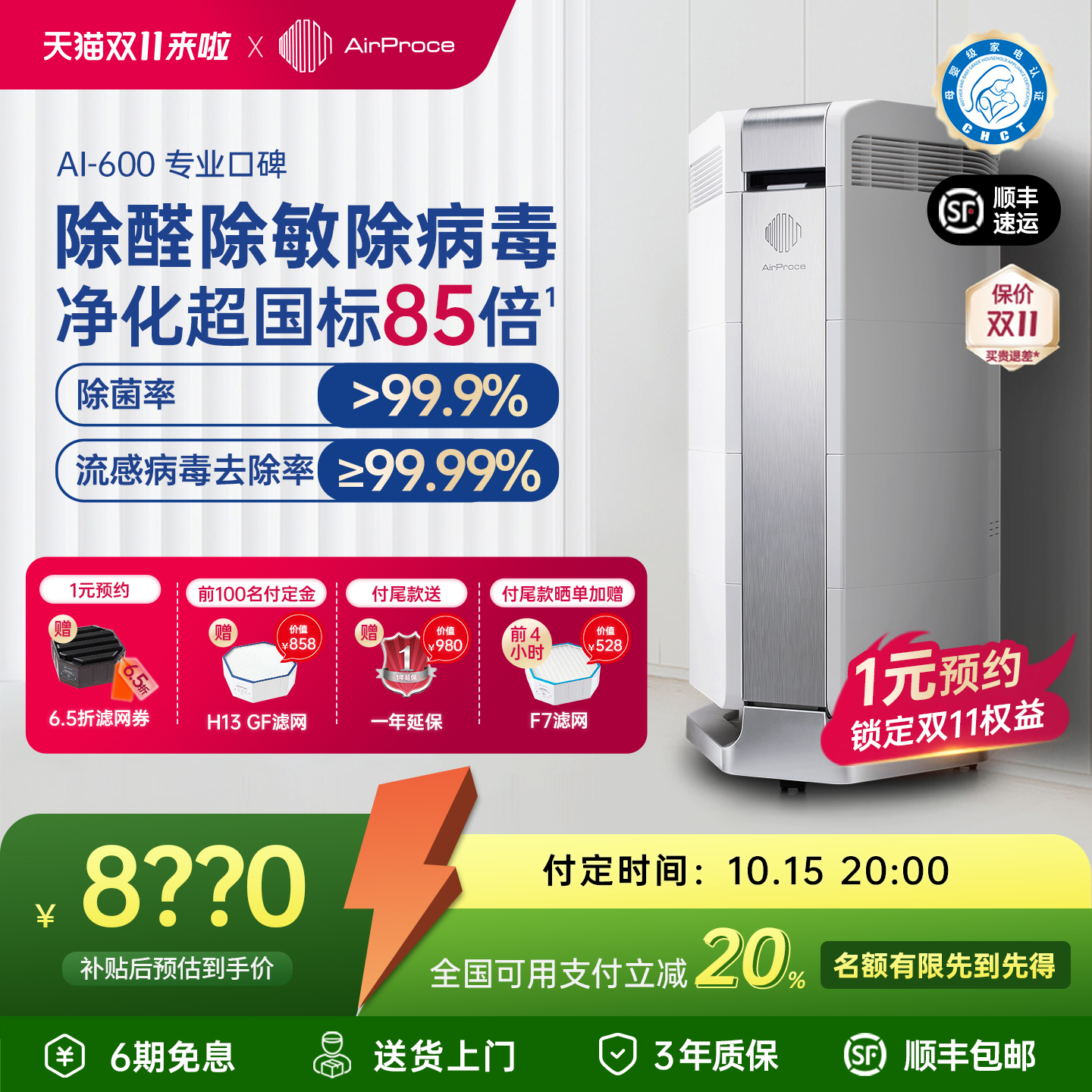 AirProce全效净化器600除醛除敏