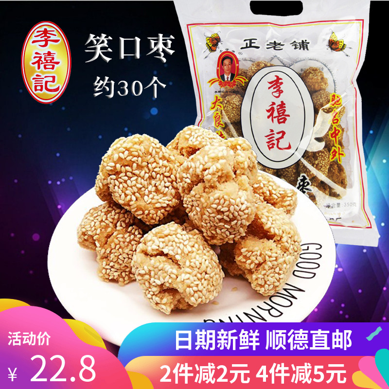 李禧记笑口枣广东顺德特产美食