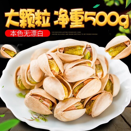 原色无漂白盐焗开心果果满天山