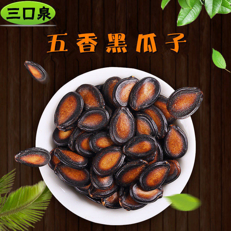 黑瓜子新疆特产咸味熟打瓜籽400g新货无添加炒货三口泉五香西瓜子