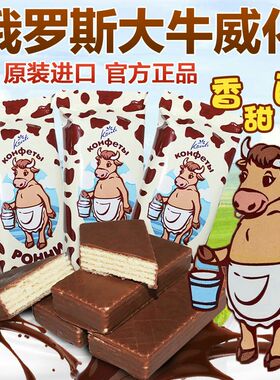 俄罗斯进口零食大奶牛威化巧克力味夹心威化饼干konti休闲零食品