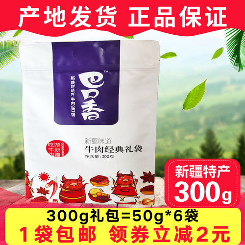 巴口香牛肉干50g新疆特产礼包
