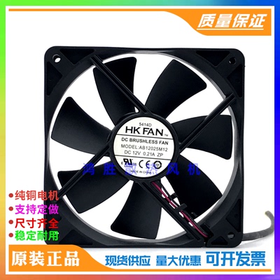 库存HK FAN AB12025M12 DC12V 0.21A 12025 12cm机箱电源散热风扇