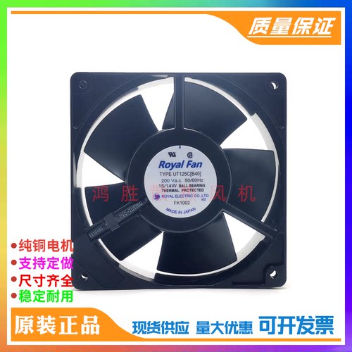 TYPE UT125C 200V 15/14W正品日本ROYAL FAN全金属铁叶耐高温风扇