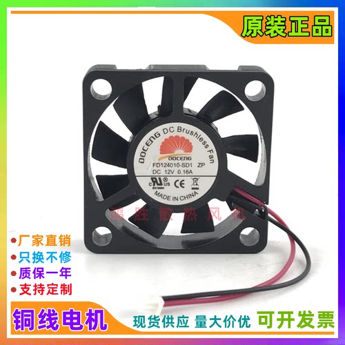 原装 DOCENG FD124010-SD1 DC12V 0.16A 4010 4厘米 二线散热风扇