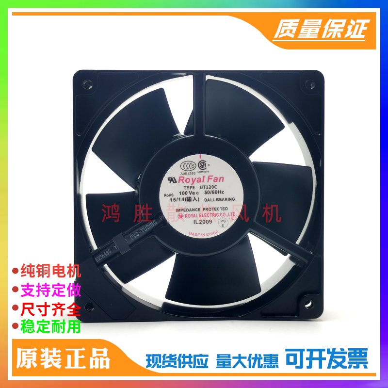 原装ROYALFAN TYPE UT120C 125C/126C 110V 15/14W铝框耐高温风扇