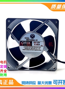 东方ORIX MD1225A-12 DC12V 0.46A 12CM 12025铝框变频器散热风扇