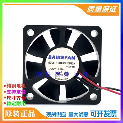 原装BAIKEFAN DBA05015B12H DC12V 0.22A 5cm 5015机箱散热风扇