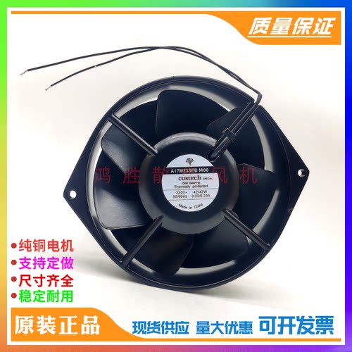 全新COSTECH A17M23SEB M00 230V 17cm机柜耐高温全金属风机17255