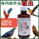鸟虫净鸟用驱虫药体内体外除羽虱螨虫杀虫剂鹦鹉画眉八哥虎皮用品