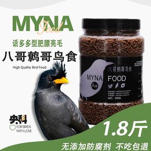 八哥鹩哥鸟食优质八哥专用鸟粮肥膘亮毛补钙型营养饲料850克
