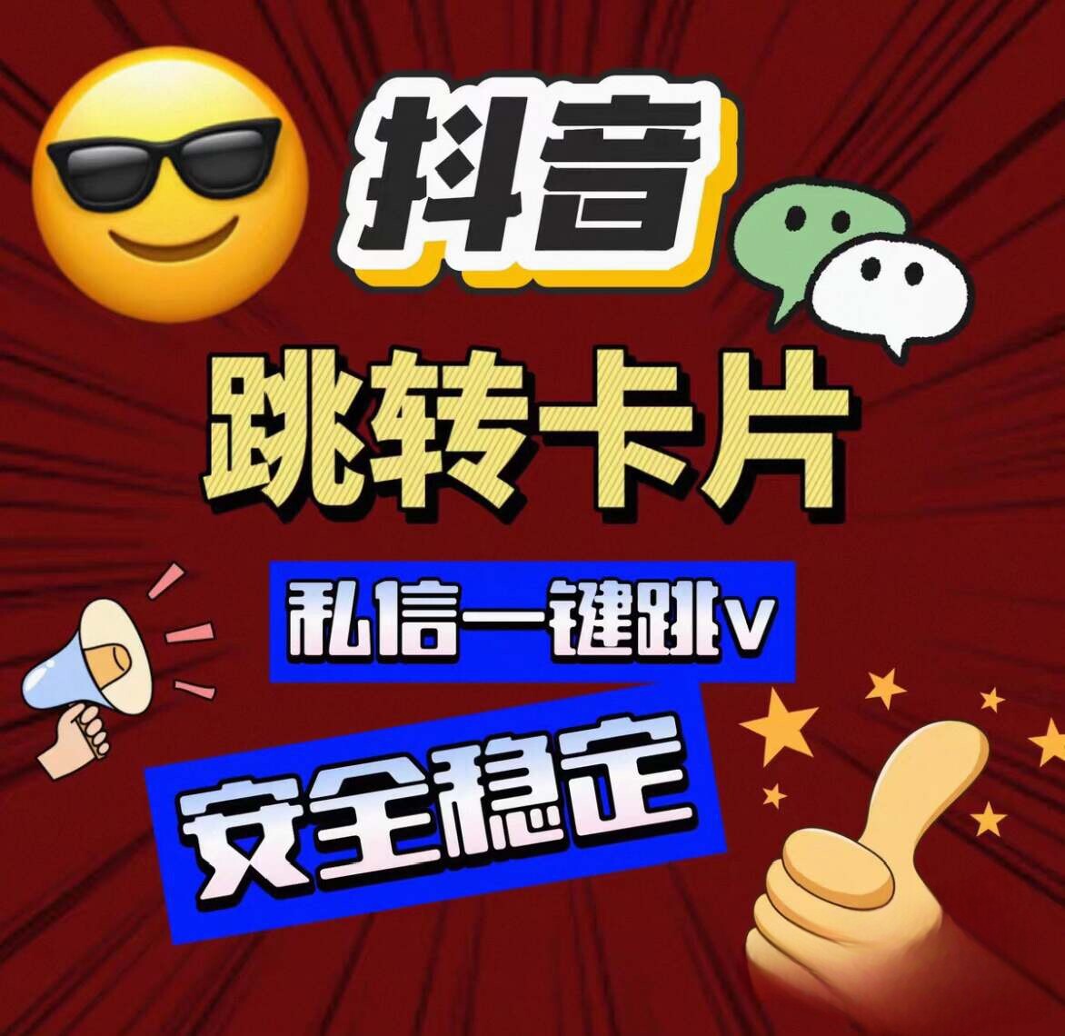 2026抖音跳转卡片，手动、自动回复卡片，独家技术，品质有保障。