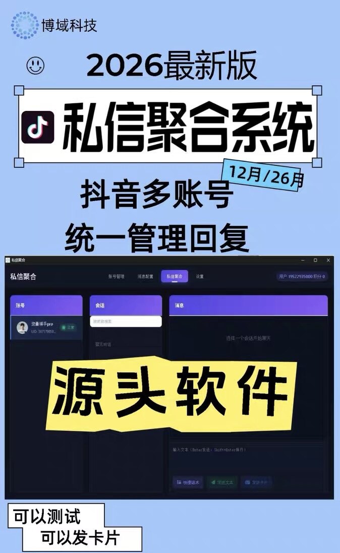 抖音私信聚合系统,获客神器,源头技术,多账号私信集中管理。