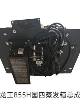 龙工国四855h850h856h装载机空调蒸发箱总成铲车空调原厂正品内机