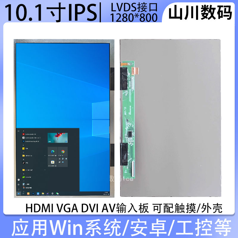 10.1寸1280*800全视角显示器件