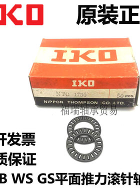日本进口IKO平面推力滚针轴承NTB/WS/GS/AS1024 1226 1528 1629
