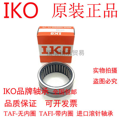 日本进口IKO滚针轴承TAFI51512 NKI5/12TAFI51516 NKI5/16带内圈