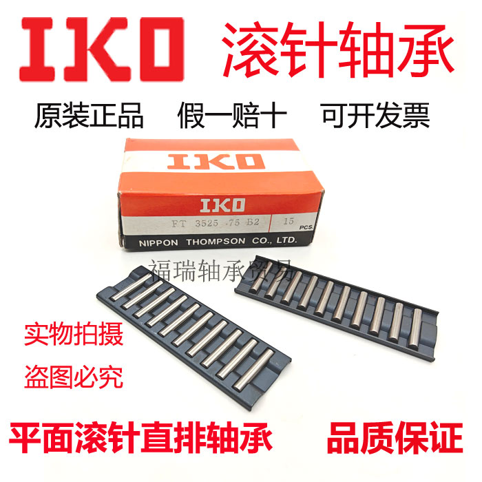 日本进口IKO FT2010/2515/3020/3525/4030/4026/4035NB2-75B2直排