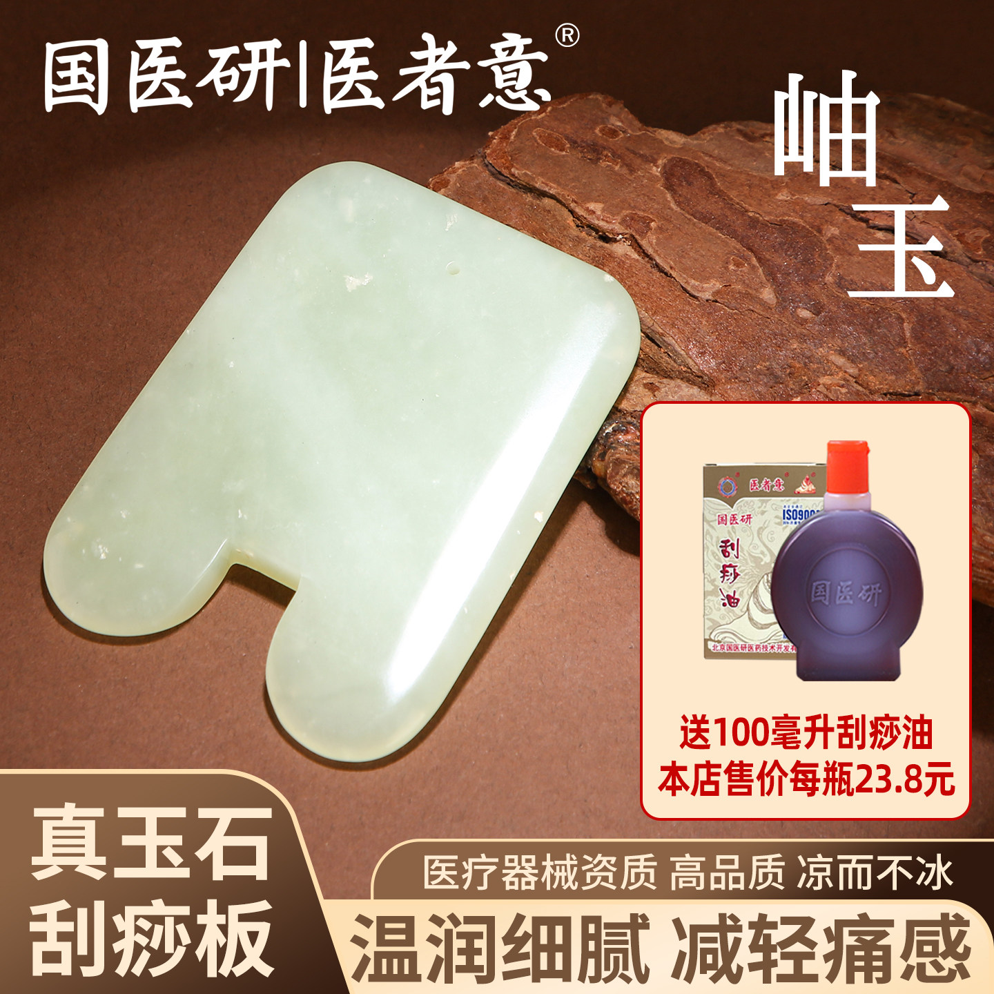 医者意天然玉石刮痧板正品家用刮痧油经络按摩拨筋全身通用国医研