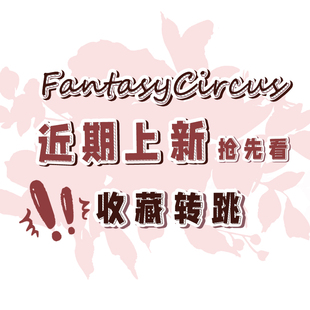 【收藏跳转】幻想马戏团Lolita工作室~近期上新合集！