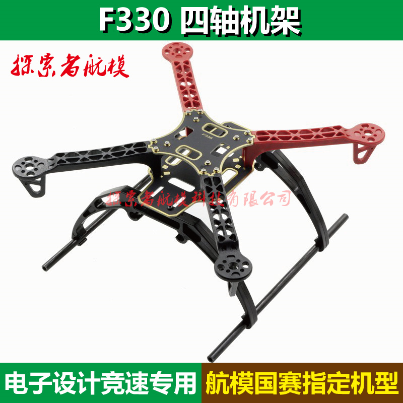 航模无人机F330四轴机架竞赛专用