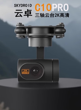 云卓C10pro 航模三轴高清防抖增稳云台2K卡录搭配多款云卓遥控器