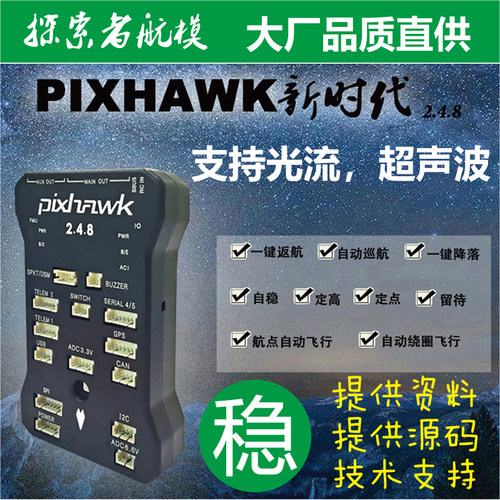 PIX2.4.8多旋翼无人机飞控