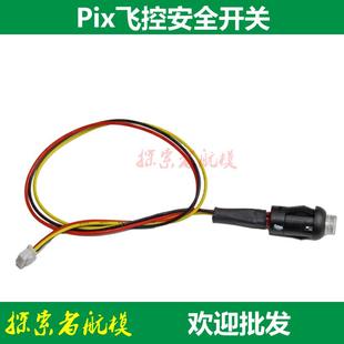 PIX飞控用安全开关按钮 pix2.4.8飞控专用配件pixhawk 蜂鸣器喇叭