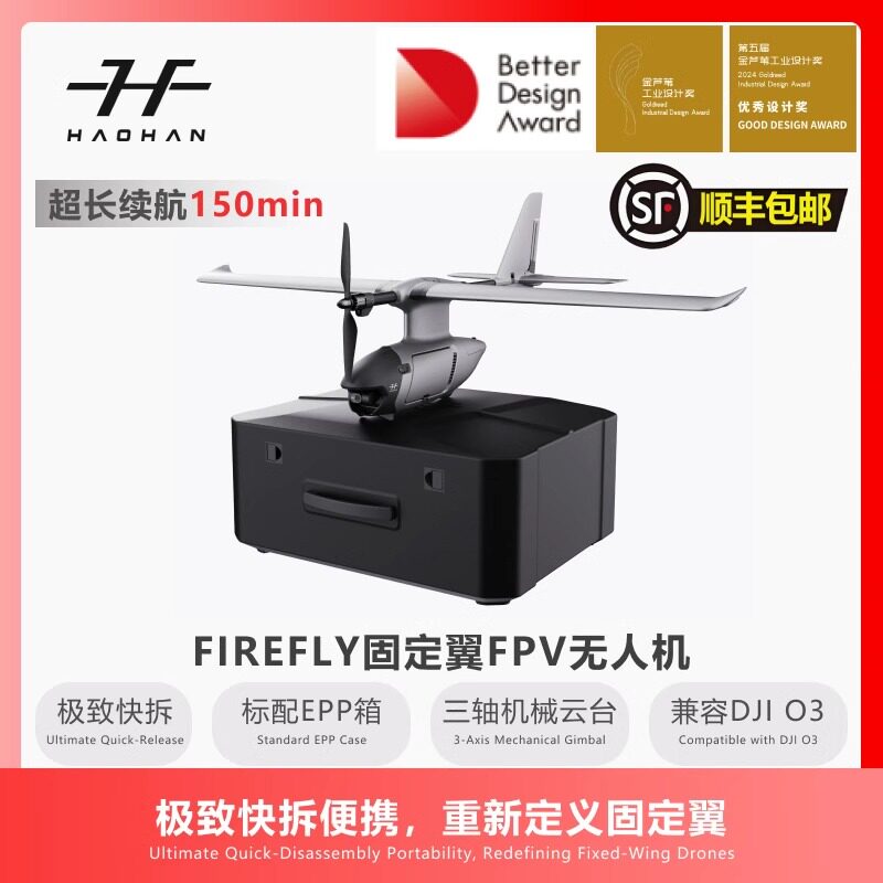 固定翼FPV无人机模块化多功能便携手抛FireFly收纳箱航拍长续航