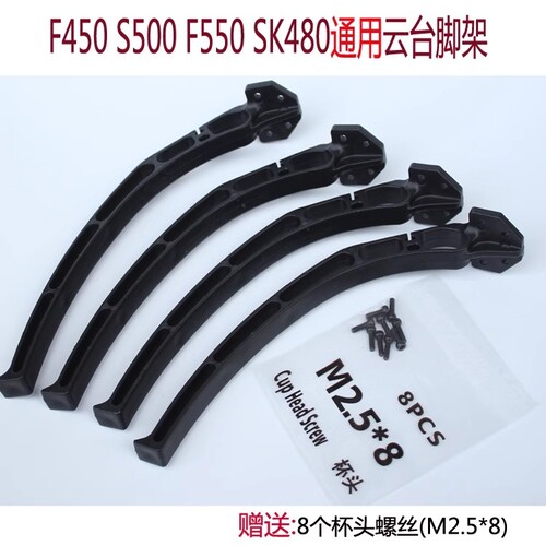 F450F550四轴无人机简易脚架