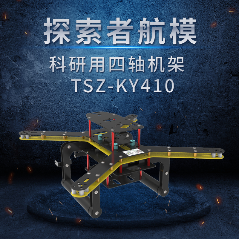 探索者TSZ-KY410碳纤维四轴机架