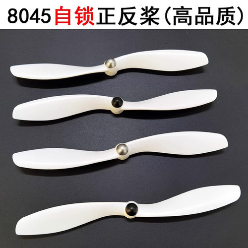 四轴8寸无人机自锁桨正反桨