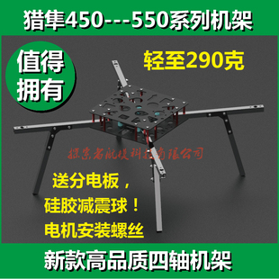 猎隼F450 550四轴无人机铝合金属航拍机架APMPIX大疆DJI 哪吒飞控