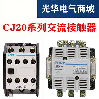 正泰交流接触器CJ20-10A16A25A40A63A100A160A250A400 220V 380V