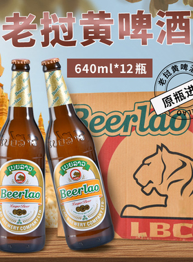 640ML*12瓶装老挝进口精酿Beerlao黄啤酒生态精酿小麦啤酒整箱