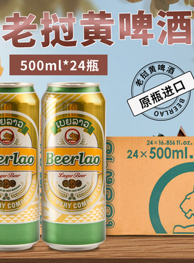500ML*24瓶装老挝进口精酿黄啤酒Beerlao生态小麦啤酒清爽整箱