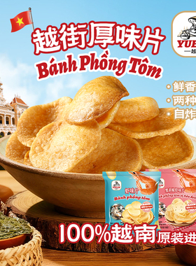 越南进口油炸膨化食品越街虾片越南餐厅街头自己炸居家怀旧零食