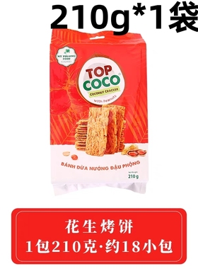 210g*1袋越南进口MY PHUONG FOOD花生生椰子薄脆饼干即食酥饼小吃