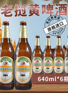 640ML*6瓶装老挝进口Beerlao黄啤酒原装生态精酿啤酒小麦整箱