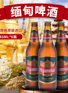 640ML*6瓶缅甸进口缅玛啤酒啤酒Myanmar小麦精酿玻璃瓶装