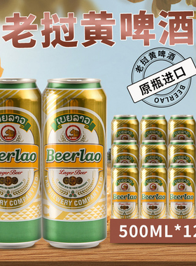 500ML*12瓶装老挝进口黄啤酒Beerlao原装生态精酿小麦清爽整箱