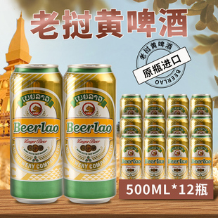 500ML*12瓶装老挝进口黄啤酒Beerlao原装生态精酿小麦清爽整箱