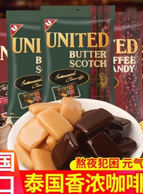 泰国进口UNITED咖啡糖140g黄油糖办公室休闲宿舍小吃硬糖喜糖零食