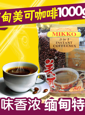 1000g大袋缅甸进口MIKKO美可咖啡香浓醇厚三合一休闲速溶咖啡冲饮