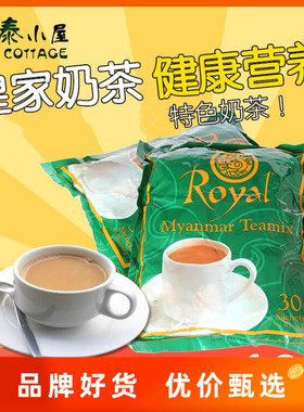 缅甸进口Royal奶茶Myanmar皇家奶茶三合一进口速溶奶茶袋装冲饮品