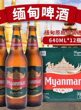 640ML*12瓶缅甸进口缅玛啤酒Myanmar精酿啤酒玻璃瓶装整箱
