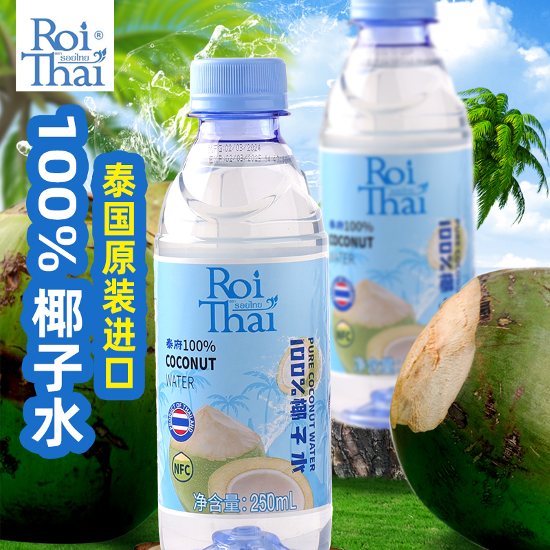 泰国进口100%NFC泰府椰子水ROITHAI椰子汁补充电解质无添加饮料1L